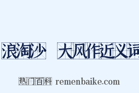 浪淘沙·大风作近义词是什么意思的图片